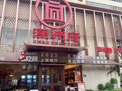 -潮州府·潮菜·砂锅粥(徐家汇店)