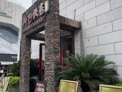 -阿毛饭店首店·宁波老字号(文化广场店)