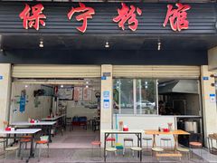 门面-保宁粉馆(新村路店)