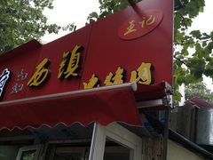 -王记西鎮电烤肉(汶上路店)