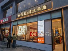 -松鹤楼面馆(天一广场店)