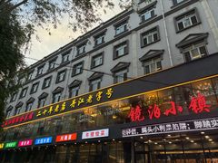 -镜泊小镇(东长安街店)