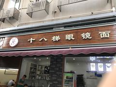 门面-蒋六十八梯眼镜面(渝中店)