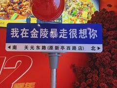 -金陵暴走龙虾·烧烤·排档(南京总店)
