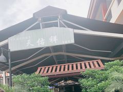 -天佑祥万春老卤(天乡后街店)