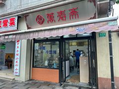 -万寿斋(山阴路店)