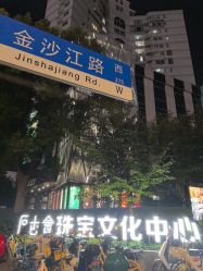 -石古会珠宝艺术中心