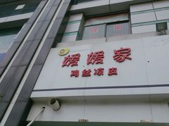 门面-媛媛家秘制鸡丝凉皮(陆慕店)