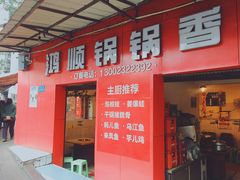 门面-鸿顺老铁锅美蛙鱼府(解放碑店)