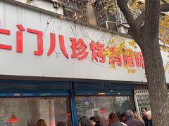 门面-土门八珍烤鸡腊味店(土门老店)
