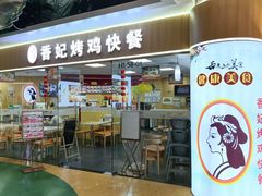 -香妃烤鸡(新奥店)
