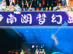 -南湖梦幻岛