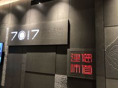 门面-7017浙菜•建德味(中财店)