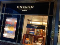-Goyard 高雅德(国贸商城店)