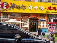 -枣玛尔脊骨汤·烤肉(西塔总店)