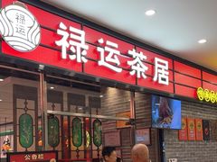 -禄运茶居·手工点心(猎德店)
