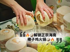 -烹然四季椰子鸡火锅(团结湖总店)