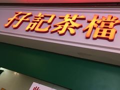 -孖记茶档·热腾茶餐(荔湾领展广场店)
