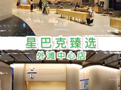 -星巴克臻选(外滩中心店)