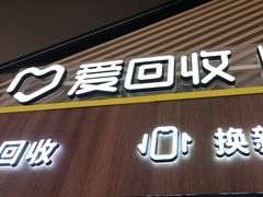 -爱回收(闵行龙湖天街店)