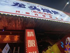 -龙头烤羊排•烤全羊•精酿扎啤(厦滘店)