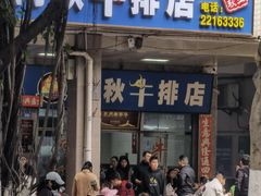 -阿秋牛排(湖心街店)