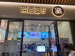 门面-茶百道(花城汇中区店)