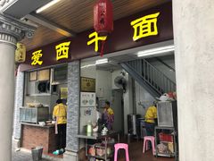 -非遗·爱西干面(小公园总店)