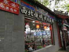 门面-东关吉祥西安腊汁肉夹馍(健德门店)