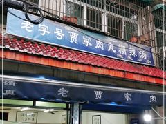 -老字号贾家肉丸糊辣汤(光明巷店)