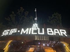 -弥庐酒吧KTV(庐山店)