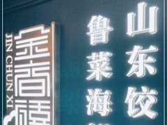 门面-金春禧(贵和领秀城店)