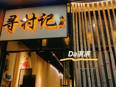 -寻村记私厨(城东七星岩店)