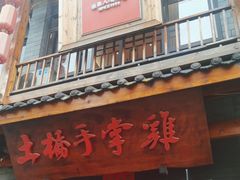 -土桥手掌鸡·26年灌县老味道(都江堰店)