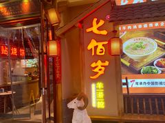 门面-七百岁羊肉馆(环球港店)