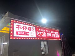 门面-琼大师东方烤乳猪(亚特兰蒂斯店)
