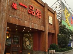 门面-顺德一品粥·20年凤城老字号(芳村店)