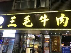 门面-三毛牛肉店(福强店)