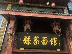 门面-孙家面馆(淮海第一城店)