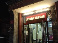 门面-宝光熏肉鞋底火烧(新街口店)