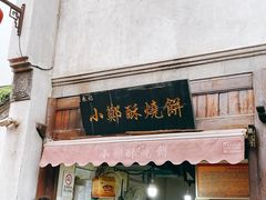 门面-朱记小郑酥烧饼(建康路店)