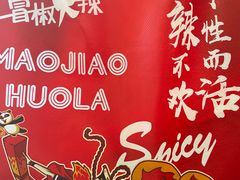 -冒椒火辣(奎星楼街店)