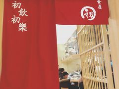 -初居食屋日式料理(万象城购物中心店)