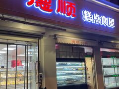-爱德顺糕点食屋(利民道店)