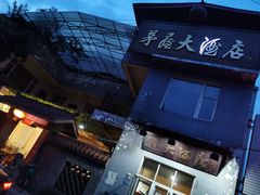 -茅屋大酒店