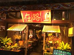 -在路上酒吧(大理古城店)