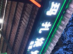 门面-玛扎烧烤私房菜