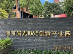 -南京晨光1865创意产业园