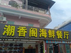 -潮香阁海鲜餐厅(较场尾店)