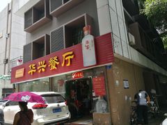 门面-华兴餐厅·招牌生鱼片(桃园路店)